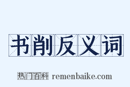 书削反义词是什么意思的图片